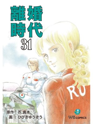 cover image of 離婚時代(31)
